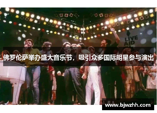 佛罗伦萨举办盛大音乐节，吸引众多国际明星参与演出