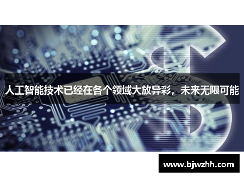 人工智能技术已经在各个领域大放异彩，未来无限可能