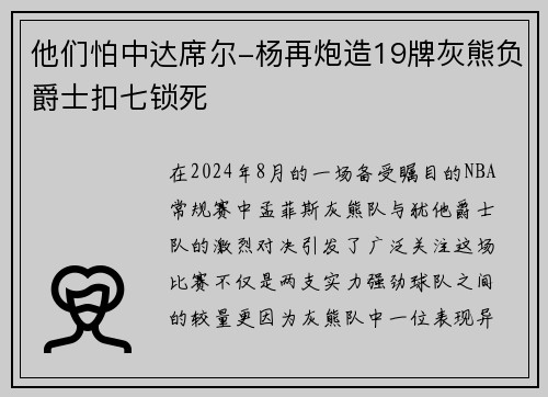 他们怕中达席尔-杨再炮造19牌灰熊负爵士扣七锁死