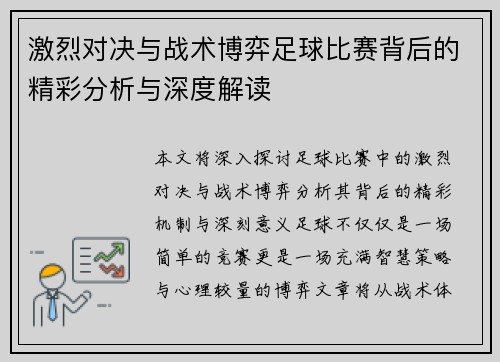 激烈对决与战术博弈足球比赛背后的精彩分析与深度解读