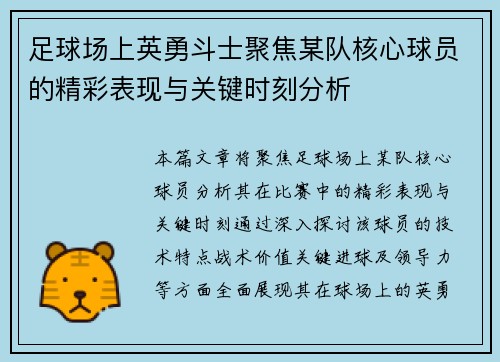 足球场上英勇斗士聚焦某队核心球员的精彩表现与关键时刻分析