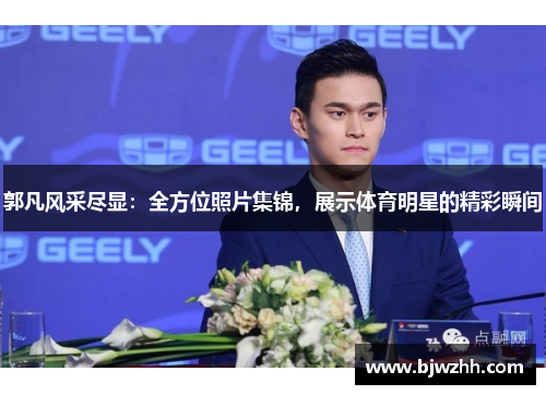 郭凡风采尽显：全方位照片集锦，展示体育明星的精彩瞬间