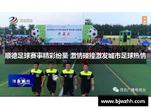 顺德足球赛事精彩纷呈 激情碰撞激发城市足球热情