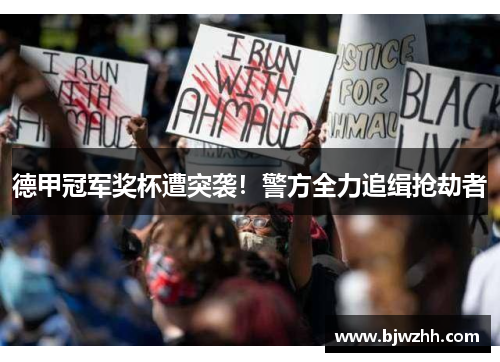 德甲冠军奖杯遭突袭！警方全力追缉抢劫者