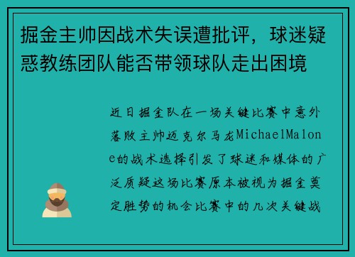 掘金主帅因战术失误遭批评，球迷疑惑教练团队能否带领球队走出困境