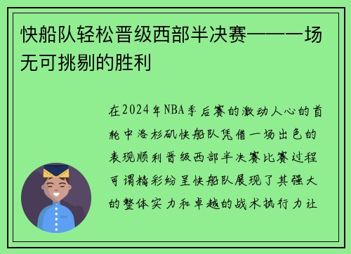 快船队轻松晋级西部半决赛——一场无可挑剔的胜利