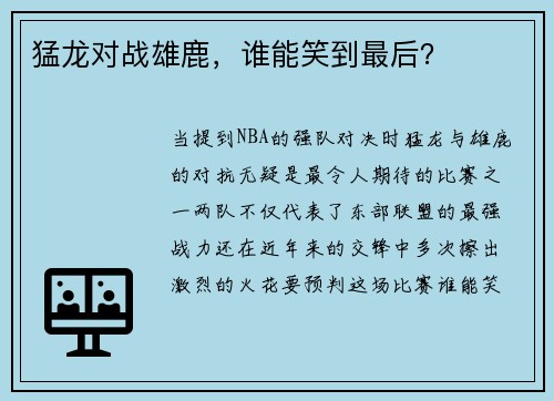 猛龙对战雄鹿，谁能笑到最后？