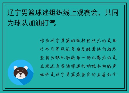 辽宁男篮球迷组织线上观赛会，共同为球队加油打气