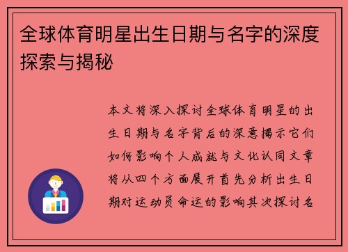 全球体育明星出生日期与名字的深度探索与揭秘