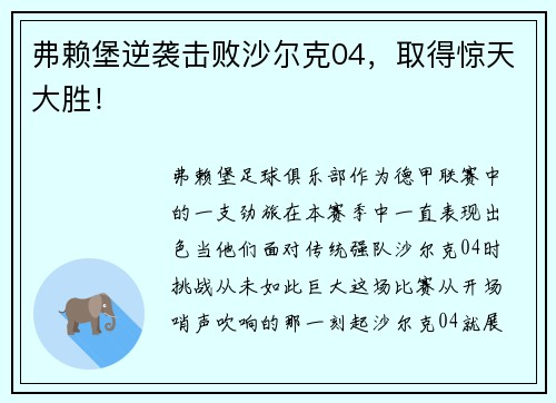 弗赖堡逆袭击败沙尔克04，取得惊天大胜！