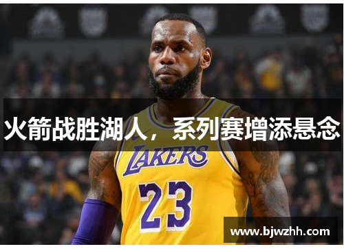 火箭战胜湖人，系列赛增添悬念