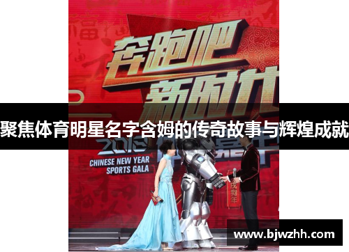 聚焦体育明星名字含姆的传奇故事与辉煌成就