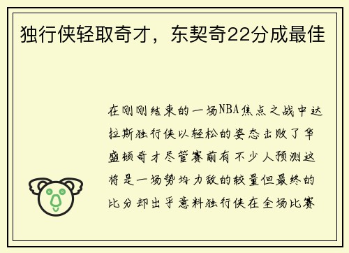 独行侠轻取奇才，东契奇22分成最佳