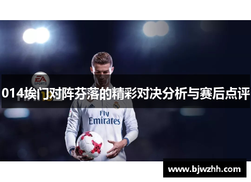 014埃门对阵芬落的精彩对决分析与赛后点评