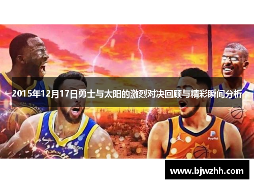 2015年12月17日勇士与太阳的激烈对决回顾与精彩瞬间分析