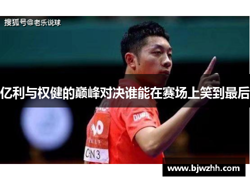 亿利与权健的巅峰对决谁能在赛场上笑到最后