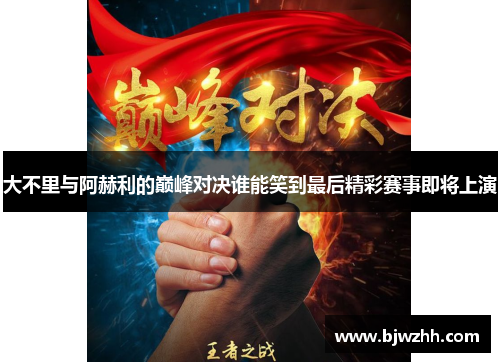 大不里与阿赫利的巅峰对决谁能笑到最后精彩赛事即将上演