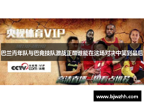 巴兰青年队与巴竞技队激战正酣谁能在这场对决中笑到最后