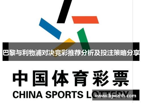 巴黎与利物浦对决竞彩推荐分析及投注策略分享