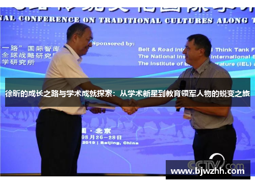 徐昕的成长之路与学术成就探索：从学术新星到教育领军人物的蜕变之旅