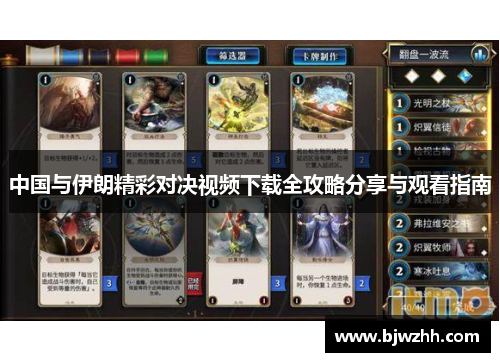 中国与伊朗精彩对决视频下载全攻略分享与观看指南
