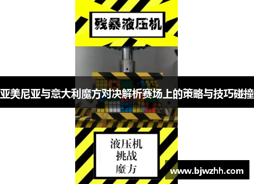 亚美尼亚与意大利魔方对决解析赛场上的策略与技巧碰撞