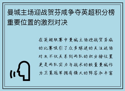 曼城主场迎战贺芬咸争夺英超积分榜重要位置的激烈对决