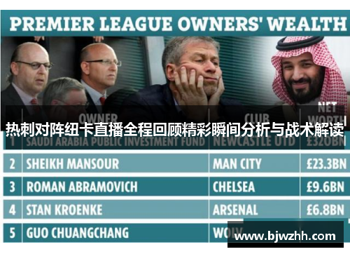 热刺对阵纽卡直播全程回顾精彩瞬间分析与战术解读