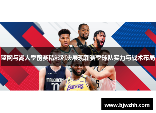 篮网与湖人季前赛精彩对决展现新赛季球队实力与战术布局