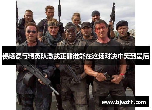 锡塔德与精英队激战正酣谁能在这场对决中笑到最后