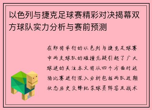 以色列与捷克足球赛精彩对决揭幕双方球队实力分析与赛前预测