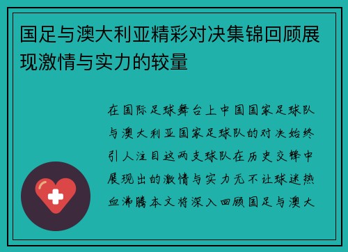 国足与澳大利亚精彩对决集锦回顾展现激情与实力的较量