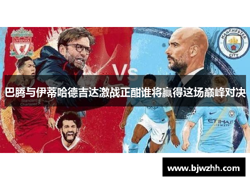 巴腾与伊蒂哈德吉达激战正酣谁将赢得这场巅峰对决