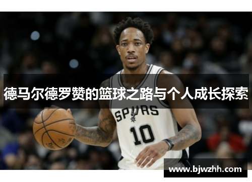 德马尔德罗赞的篮球之路与个人成长探索