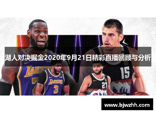 湖人对决掘金2020年9月21日精彩直播回顾与分析