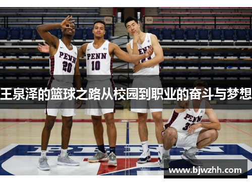 王泉泽的篮球之路从校园到职业的奋斗与梦想