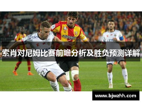 索肖对尼姆比赛前瞻分析及胜负预测详解