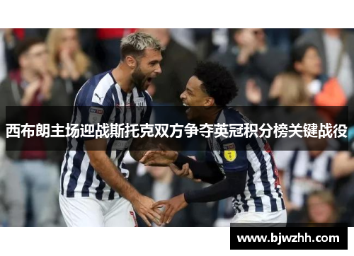 西布朗主场迎战斯托克双方争夺英冠积分榜关键战役