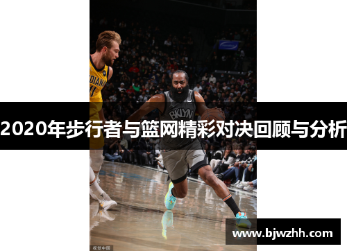 2020年步行者与篮网精彩对决回顾与分析