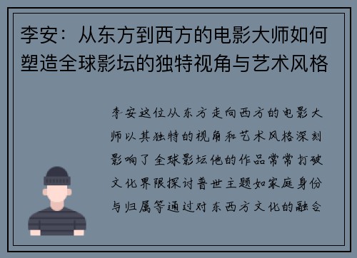 李安：从东方到西方的电影大师如何塑造全球影坛的独特视角与艺术风格