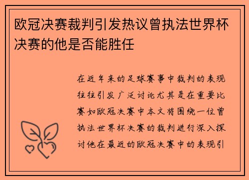 欧冠决赛裁判引发热议曾执法世界杯决赛的他是否能胜任