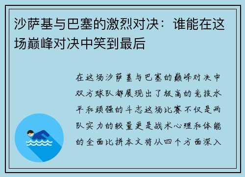 沙萨基与巴塞的激烈对决：谁能在这场巅峰对决中笑到最后
