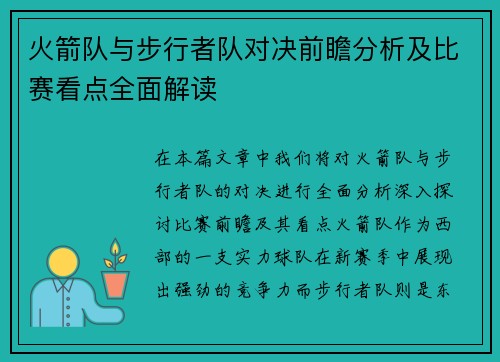 火箭队与步行者队对决前瞻分析及比赛看点全面解读