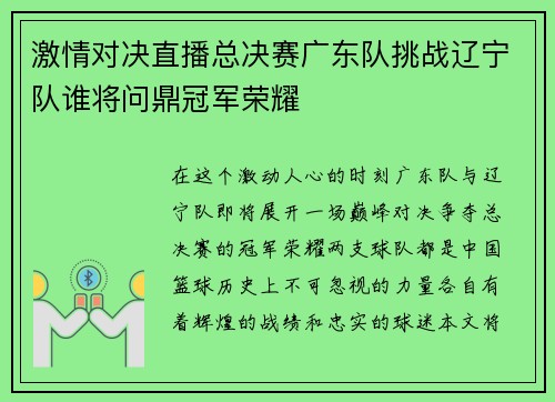 激情对决直播总决赛广东队挑战辽宁队谁将问鼎冠军荣耀