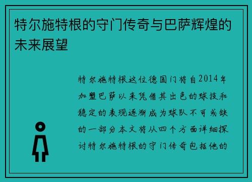 特尔施特根的守门传奇与巴萨辉煌的未来展望