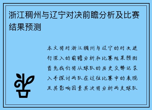 浙江稠州与辽宁对决前瞻分析及比赛结果预测