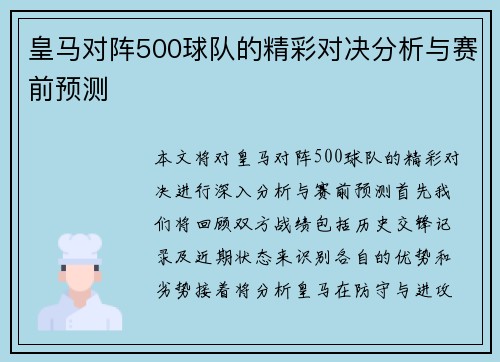 皇马对阵500球队的精彩对决分析与赛前预测