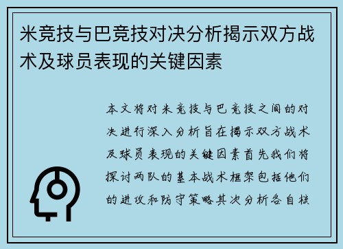 米竞技与巴竞技对决分析揭示双方战术及球员表现的关键因素