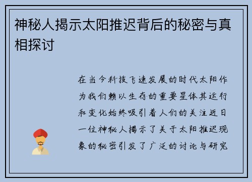 神秘人揭示太阳推迟背后的秘密与真相探讨